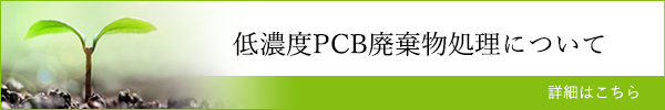 低濃度PCB廃棄物処理について